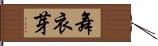 舞衣芽 Hand Scroll