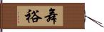 舞裕 Hand Scroll