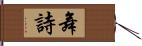 舞詩 Hand Scroll