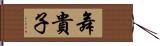 舞貴子 Hand Scroll