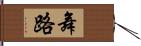 舞路 Hand Scroll