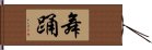 舞踊 Hand Scroll