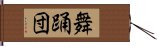 舞踊団 Hand Scroll