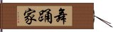 舞踊家 Hand Scroll