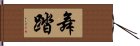 舞踏 Hand Scroll