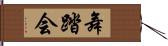 舞踏会 Hand Scroll