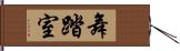 舞踏室 Hand Scroll