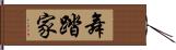 舞踏家 Hand Scroll