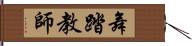 舞踏教師 Hand Scroll