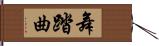 舞踏曲 Hand Scroll