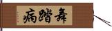 舞踏病 Hand Scroll