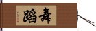 舞蹈 Hand Scroll