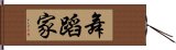 舞蹈家 Hand Scroll