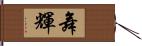 舞輝 Hand Scroll