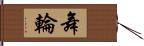 舞輪 Hand Scroll