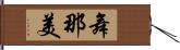 舞那美 Hand Scroll