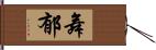 舞郁 Hand Scroll