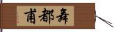 舞都甫 Hand Scroll