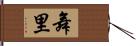 舞里 Hand Scroll