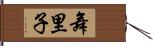 舞里子 Hand Scroll