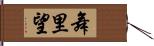 舞里望 Hand Scroll