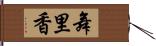 舞里香 Hand Scroll