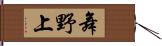 舞野上 Hand Scroll