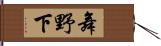 舞野下 Hand Scroll