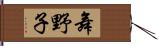 舞野子 Hand Scroll