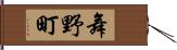 舞野町 Hand Scroll