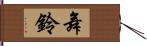 舞鈴 Hand Scroll