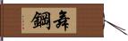 舞鋼 Hand Scroll