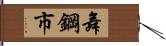 舞鋼市 Hand Scroll