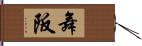 舞阪 Hand Scroll