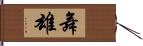 舞雄 Hand Scroll