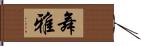 舞雅 Hand Scroll