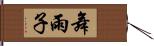 舞雨子 Hand Scroll