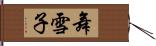 舞雪子 Hand Scroll