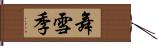 舞雪季 Hand Scroll