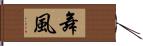 舞風 Hand Scroll