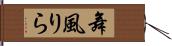 舞風りら Hand Scroll