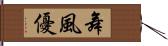 舞風優 Hand Scroll