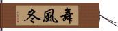 舞風冬 Hand Scroll