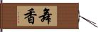 舞香 Hand Scroll