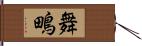 舞鴫 Hand Scroll