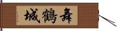 舞鶴城 Hand Scroll