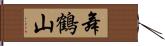 舞鶴山 Hand Scroll