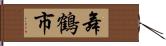 舞鶴市 Hand Scroll