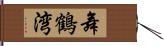 舞鶴湾 Hand Scroll