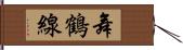 舞鶴線 Hand Scroll